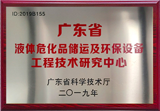 液體?；穬?chǔ)運(yùn)及環(huán)保設(shè)備工程技術(shù)研究中心